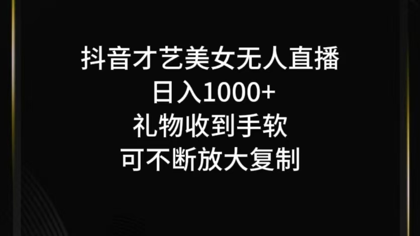 抖音无人直播日入1000+，项目最新玩法-搞钱花