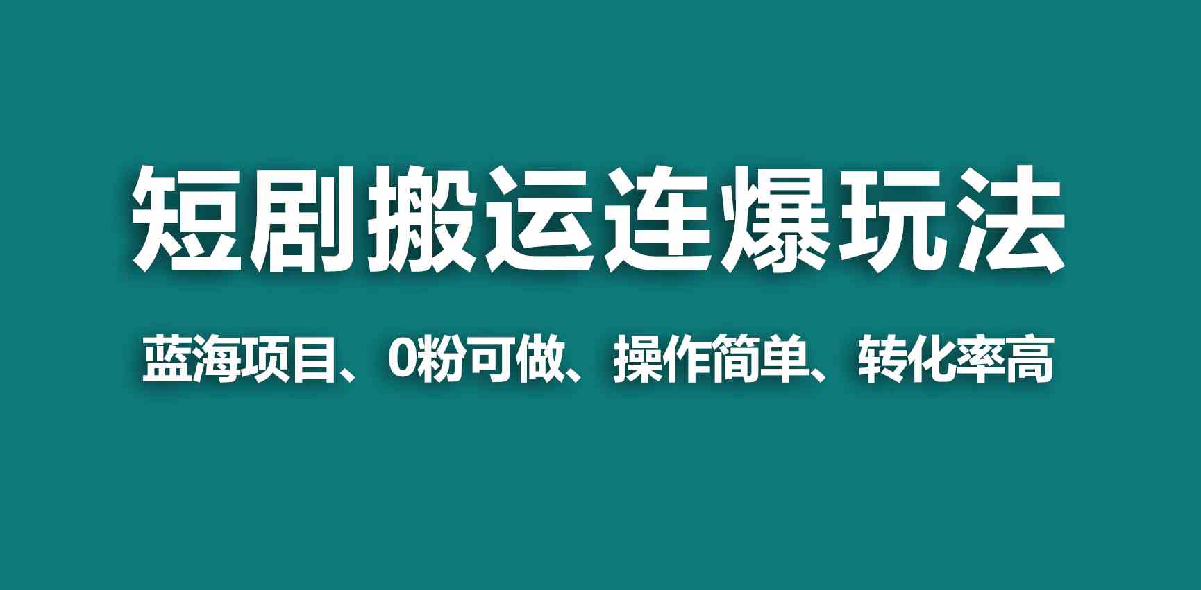 （9267期）【蓝海野路子】视频号玩短剧，搬运+连爆打法，一个视频爆几万收益！-搞钱花