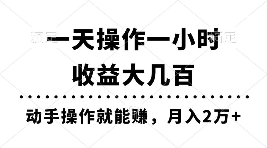 一天操作一小时，收益大几百，动手操作就能赚，月入2万+教学-搞钱花