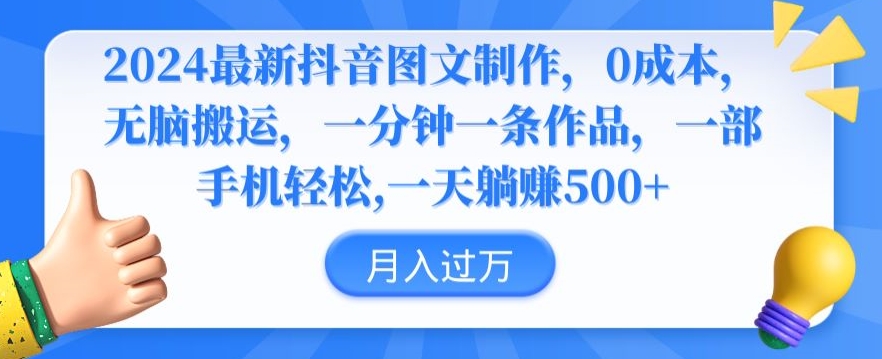 2024最新抖音图文制作,0成本,无脑搬运,一分钟一条作品-搞钱花