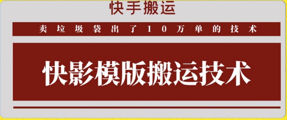 快手搬运技术：快影模板搬运，好物出单10万单-搞钱花