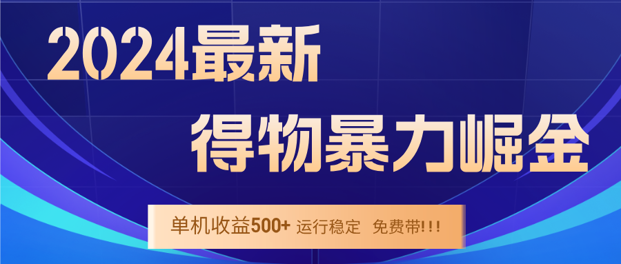 2024得物掘金 稳定运行9个多月 单窗口24小时运行 收益300-400左右-搞钱花