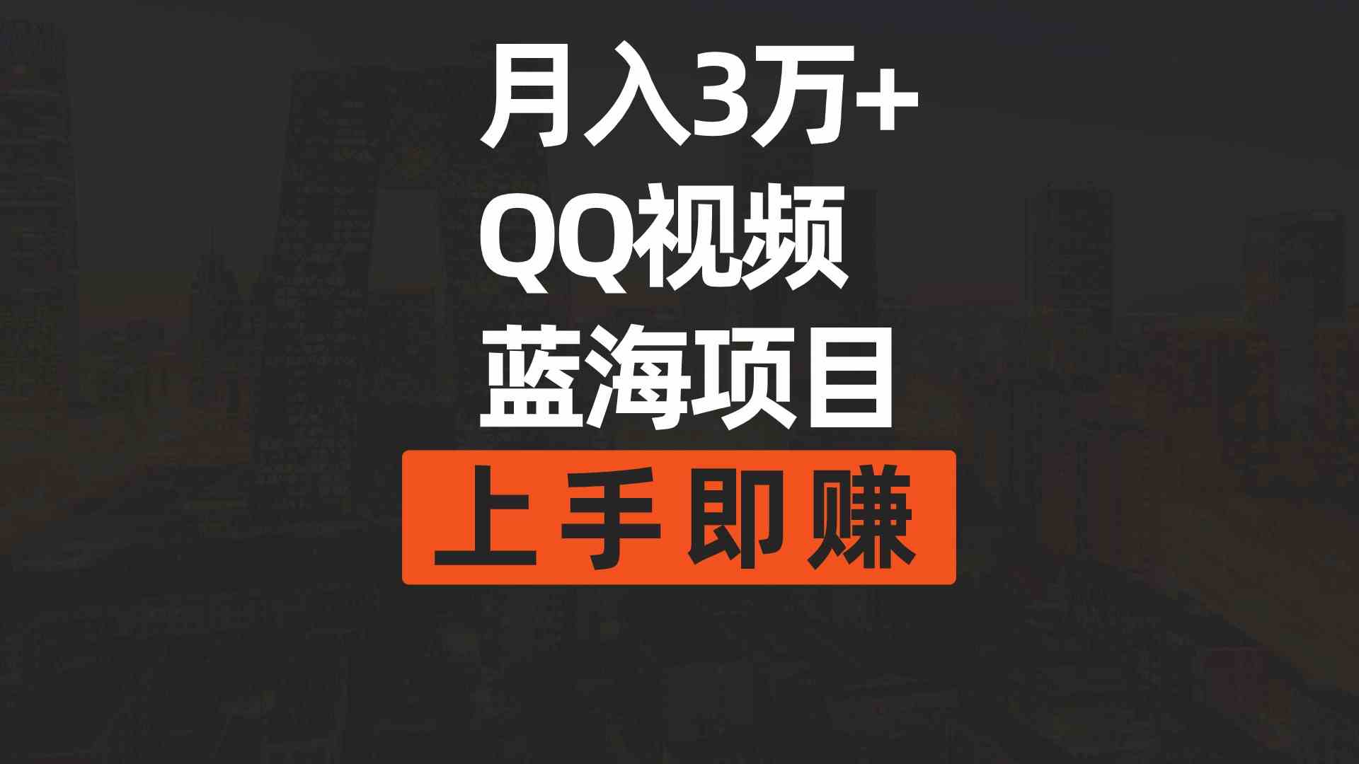 （9503期）月入3万+ 简单搬运去重QQ视频蓝海赛道  上手即赚-搞钱花