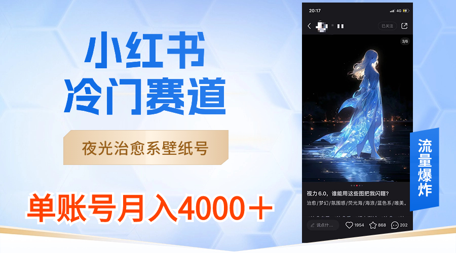 小红书冷门赛道,夜光治愈系壁纸号,单号月入4000+-搞钱花