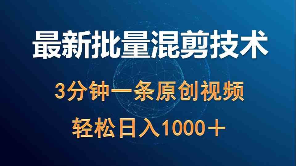 (9982期)最新批量混剪技术撸收益热门领域玩法,3分钟一条原创视频,轻松日入1000+-搞钱花