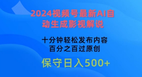 2024视频号最新AI自动生成影视解说，十分钟轻松发布内容，百分之百过原创-搞钱花