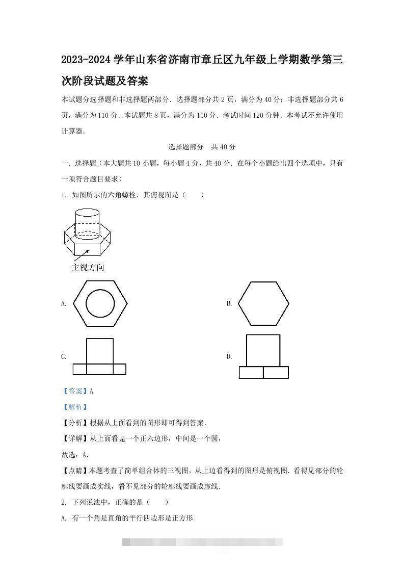 2023-2024学年山东省济南市章丘区九年级上学期数学第三次阶段试题及答案(Word版)-搞钱花