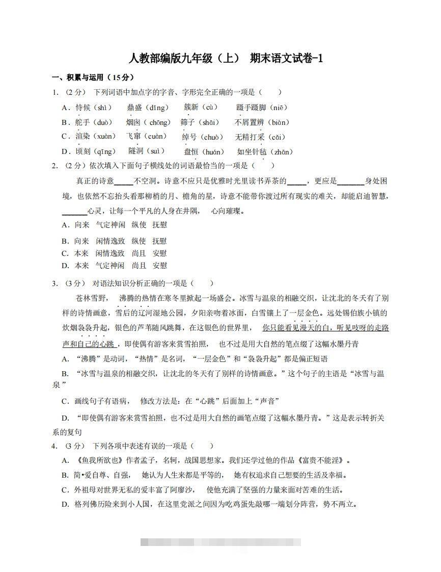 九年级（上）语文期末试卷5-1卷人教部编版-搞钱花