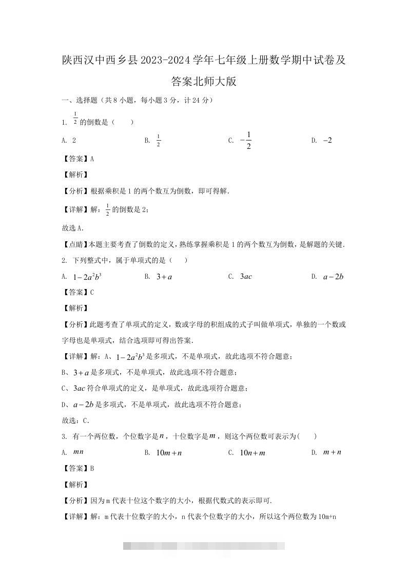 陕西汉中西乡县2023-2024学年七年级上册数学期中试卷及答案北师大版(Word版)-搞钱花