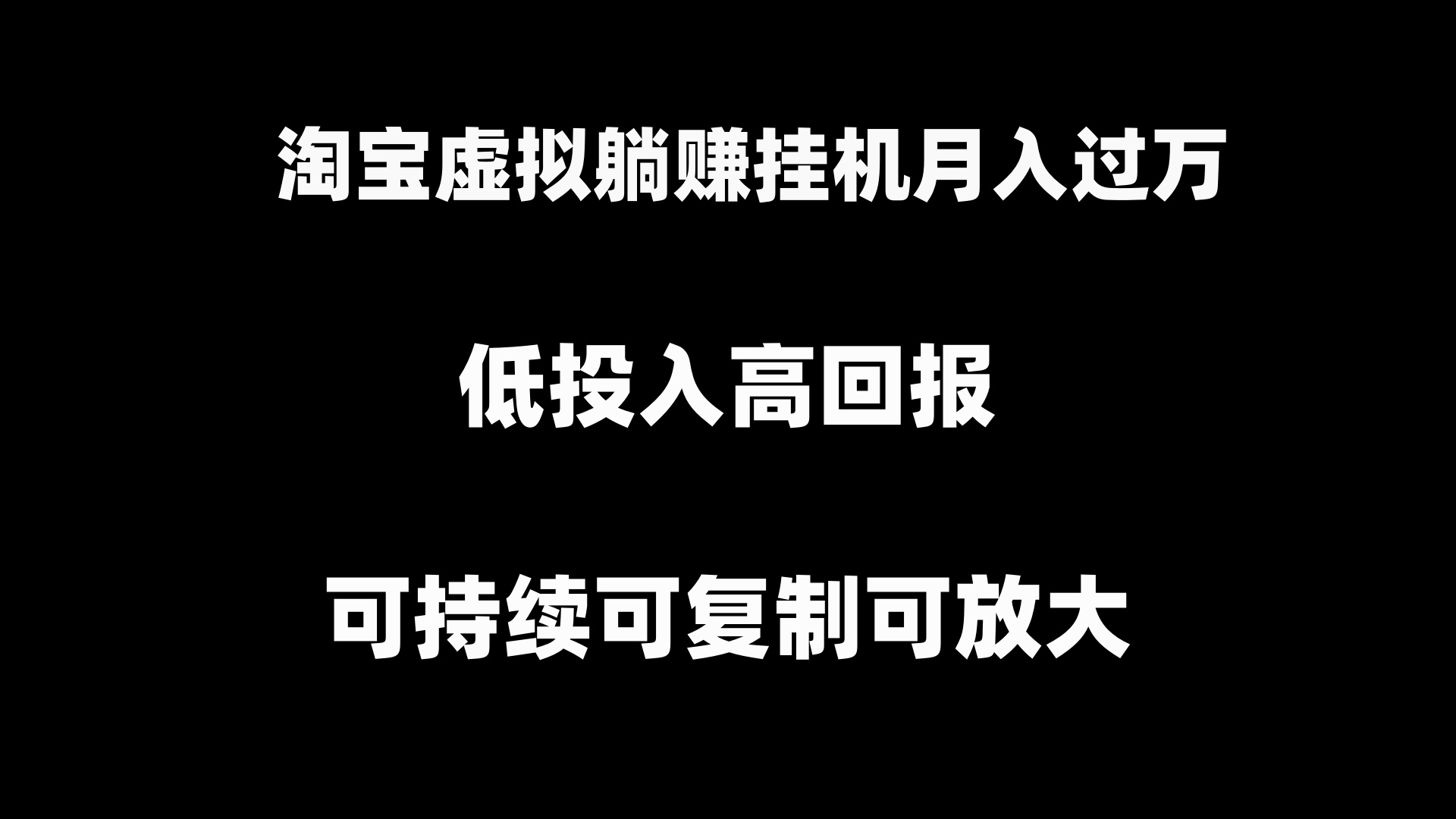 淘宝虚拟躺赚月入过万挂机项目，可持续可复制可放大-搞钱花