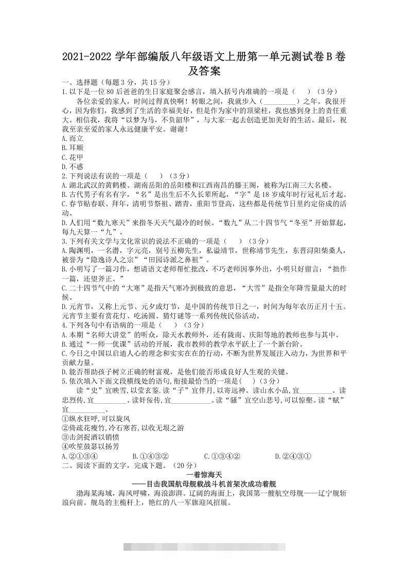 2021-2022学年部编版八年级语文上册第一单元测试卷B卷及答案(Word版)-搞钱花