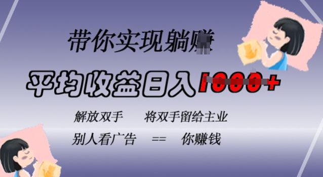 蓝海全自动项目，挂载广告实现被动收益，日收益达1k，无需手动操作，长期稳定，不违规【揭秘】-搞钱花