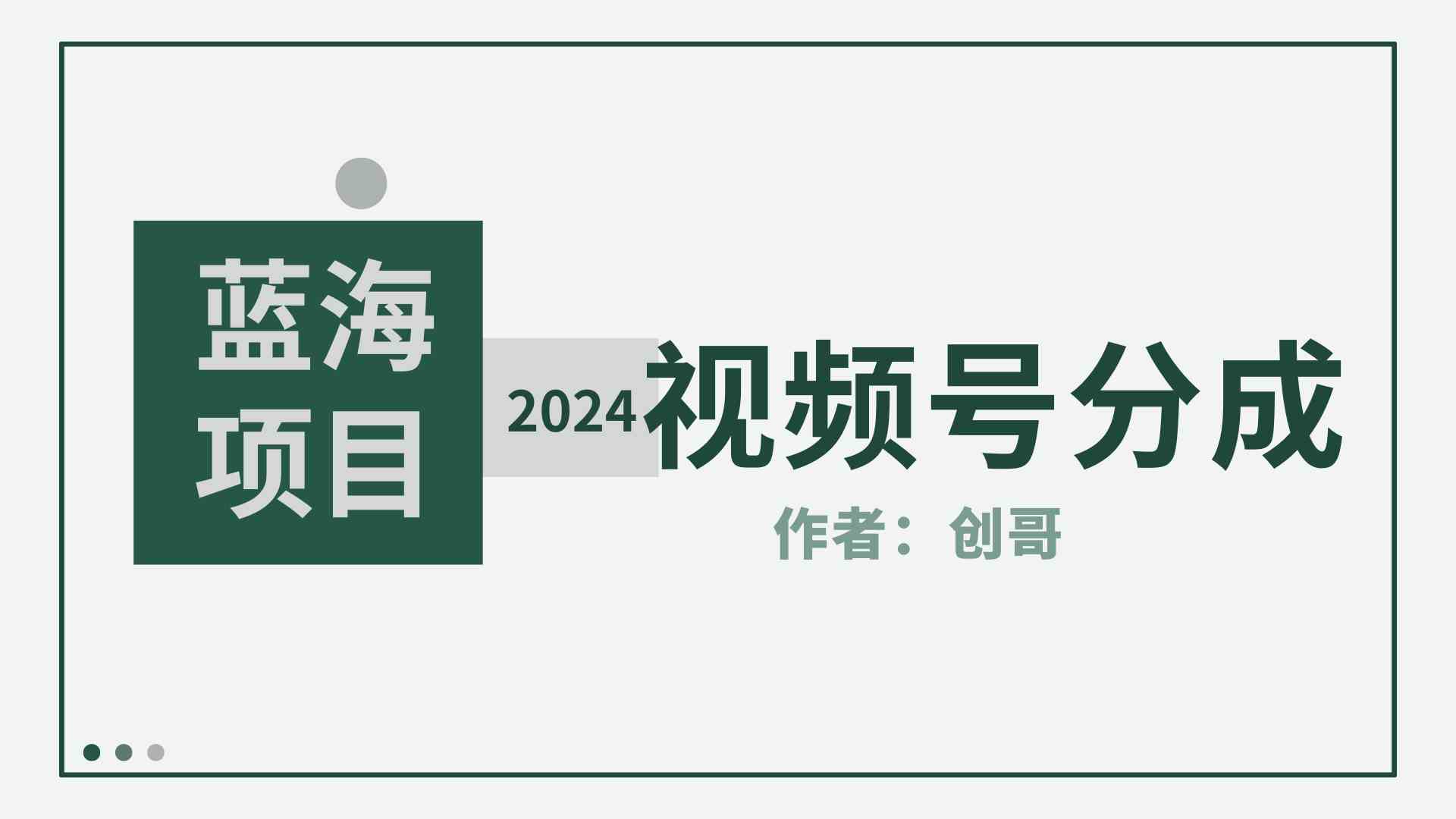 (9676期)【蓝海项目】2024年视频号分成计划,快速开分成,日爆单8000+,附玩法教程-搞钱花