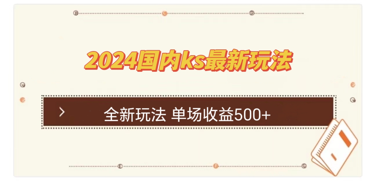 国内ks最新玩法 单场收益500+-搞钱花