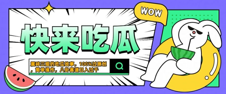 震碎三观的吃瓜故事,一键生成100%过原创,猎奇八卦赛道,简单操作日入几张【揭秘】