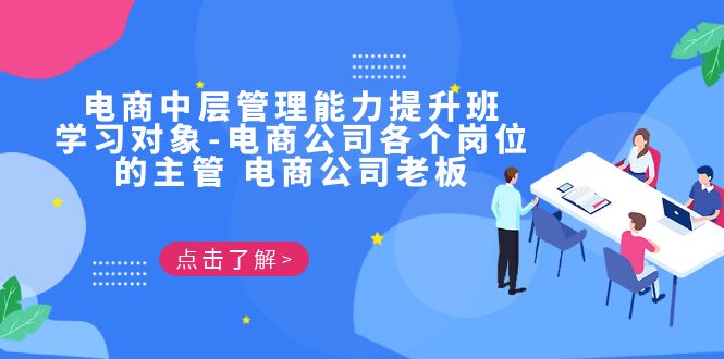 电商·中层管理能力提升班,学习对象-电商公司各个岗位的主管 电商公司老板-搞钱花