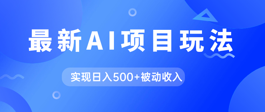 AI最新玩法，用gpt自动生成爆款文章获取收益，实现日入500+被动收入-搞钱花