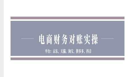 电商财务对账实操-京东天猫淘宝拼多多抖音电商财务对账-搞钱花