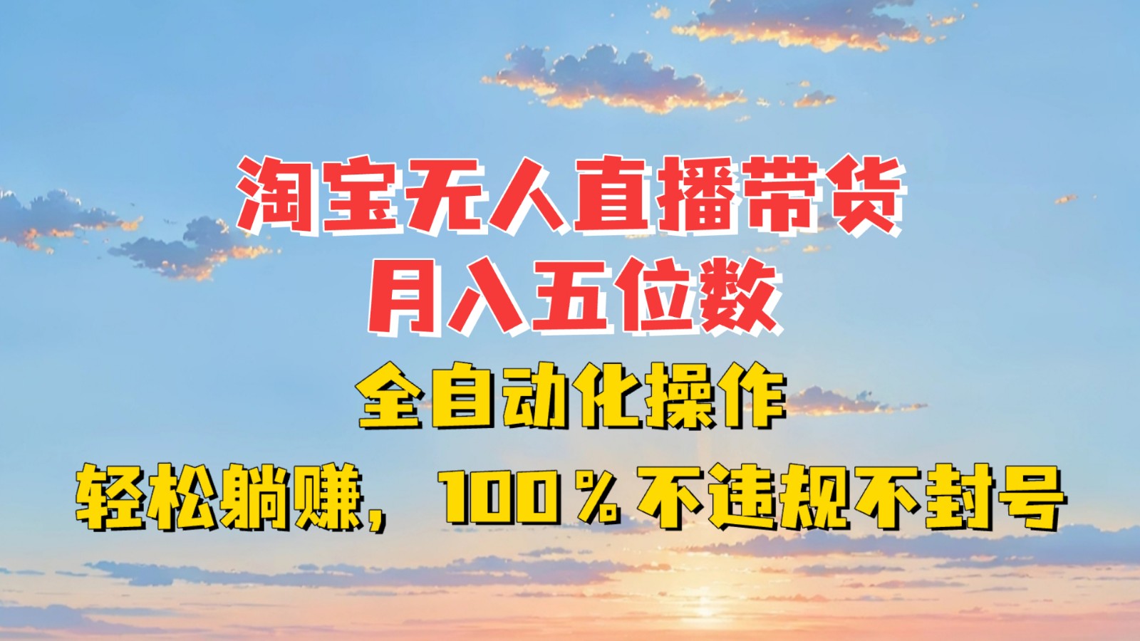 淘宝无人直播带货,月入五位数,全自动化操作,轻松躺赚,100%不违规不封号-搞钱花