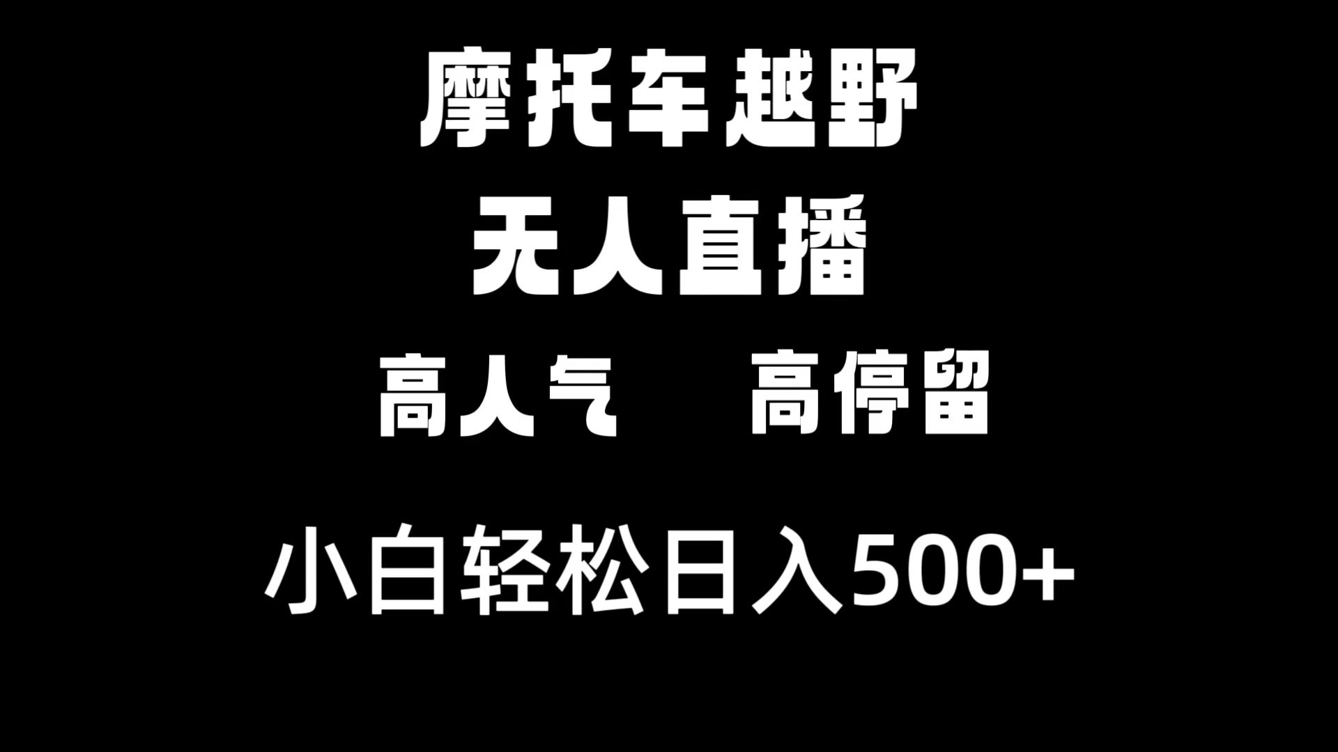 摩托车越野无人直播,高人气高停留,下白轻松日入500+-搞钱花