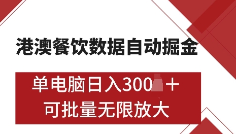 港澳数据全自动掘金，单电脑日入5张，可矩阵批量无限操作【仅揭秘】-搞钱花