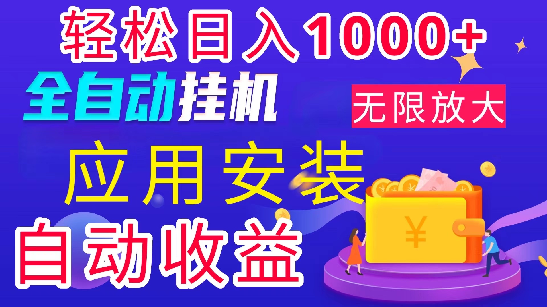 全网最新首码电脑挂机搬砖，绿色长期稳定项目，轻松日入1000+-搞钱花