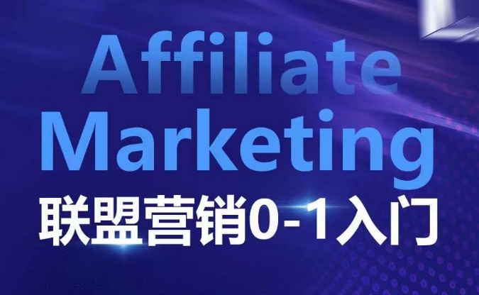 ​​​​​​Affiliate Marketing联盟营销0-1入门，联盟营销基本逻辑 联盟平台逻辑及联盟客逻辑全面详解-搞钱花