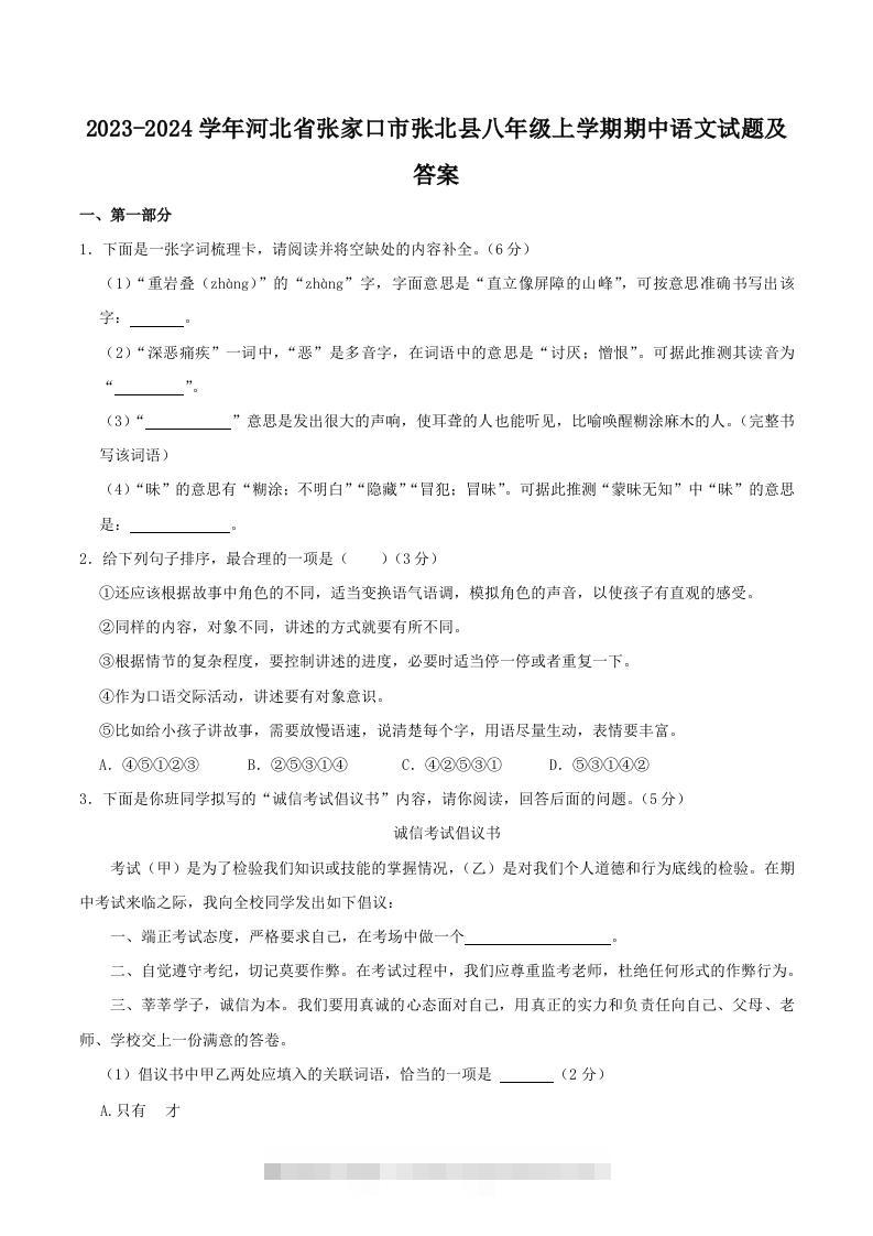2023-2024学年河北省张家口市张北县八年级上学期期中语文试题及答案(Word版)-搞钱花