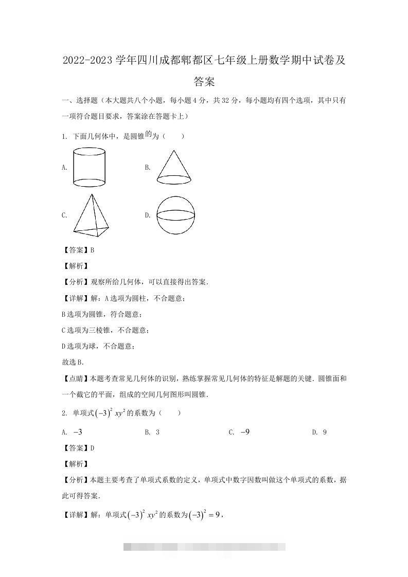 2022-2023学年四川成都郫都区七年级上册数学期中试卷及答案(Word版)-搞钱花