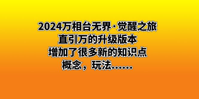 2024万相台无界·觉醒之旅:直引万的升级版本,增加了很多新的知识点 概…-搞钱花