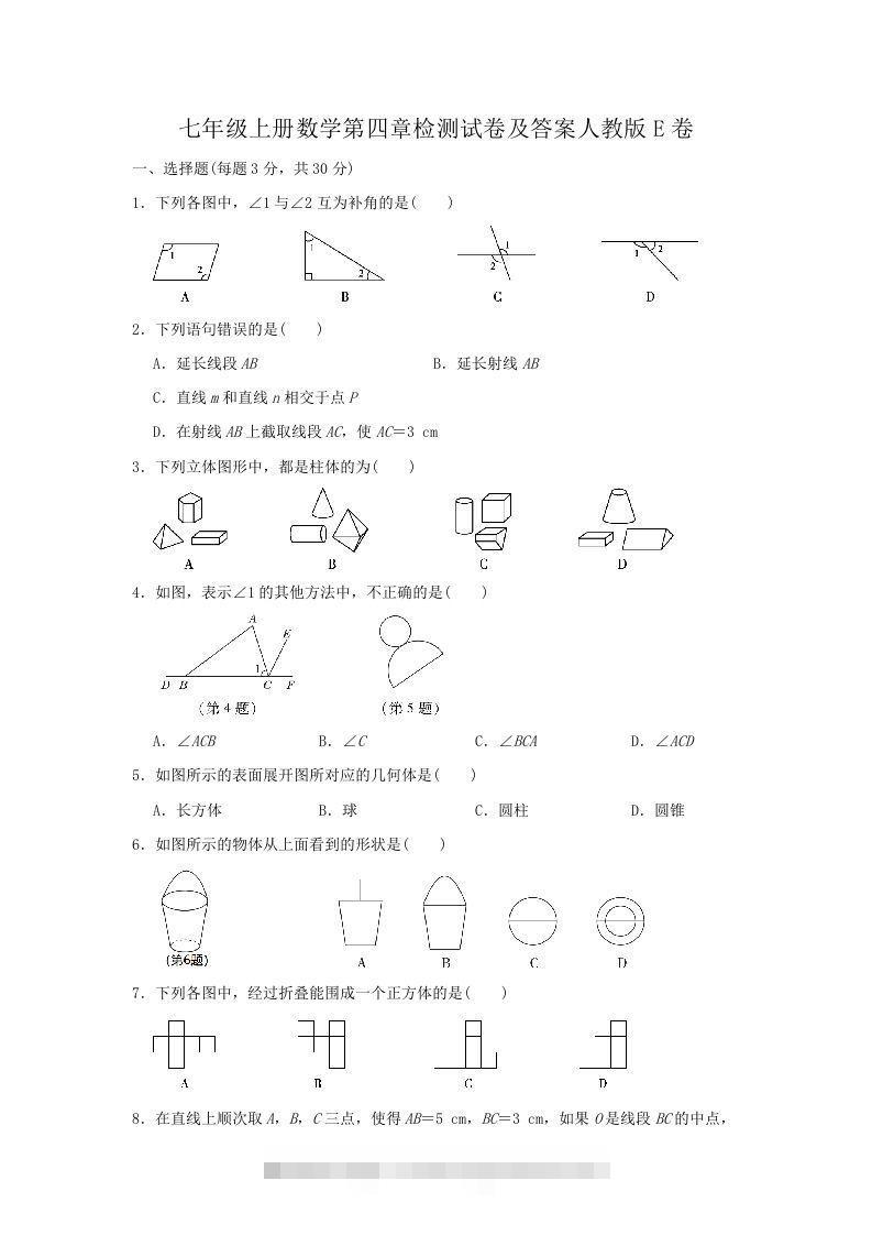 七年级上册数学第四章检测试卷及答案人教版E卷(Word版)-搞钱花