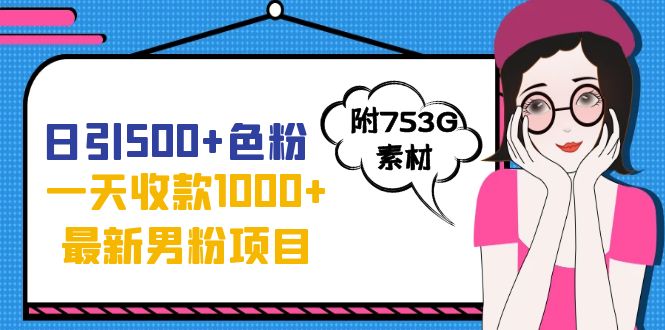 日引500+色粉,一天收款1000+九月份最新男粉项目(附753G素材)-搞钱花