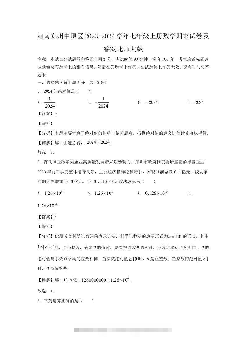 河南郑州中原区2023-2024学年七年级上册数学期末试卷及答案北师大版(Word版)-搞钱花