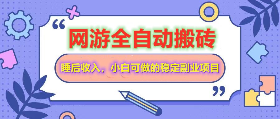 网游全自动打金搬砖，睡后收入，操作简单小白可做的长期副业项目-搞钱花