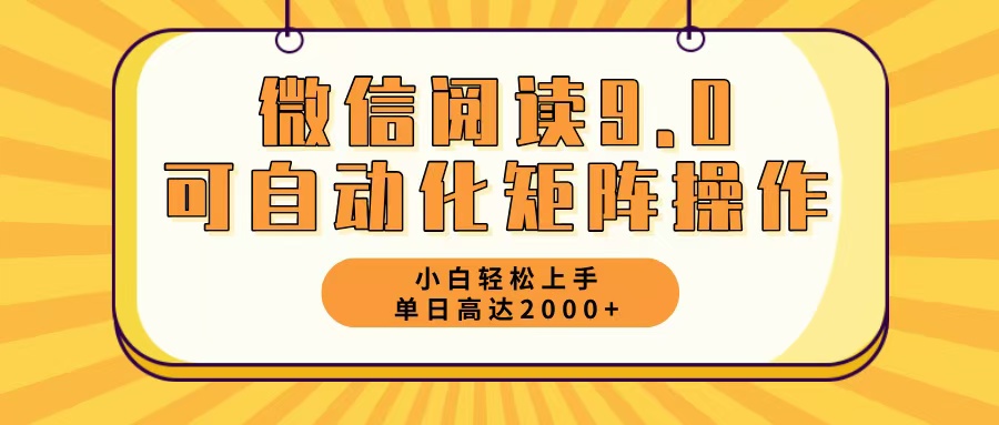 （12905期）微信阅读9.0最新玩法每天5分钟日入2000＋-搞钱花
