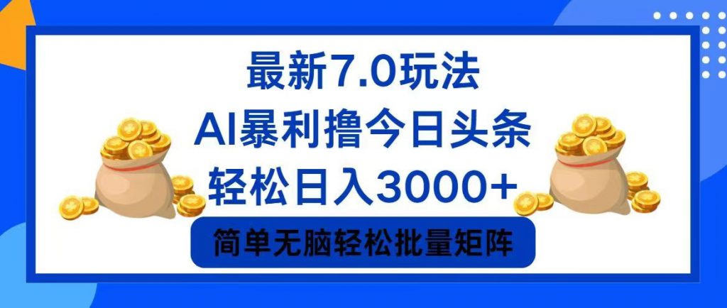 今日头条7.0最新暴利玩法，轻松日入3000+ -搞钱花