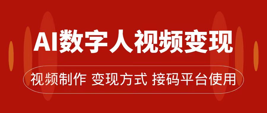 AI数字人变现及流量玩法，轻松掌握流量密码，带货、流量主、收徒皆可为-搞钱花