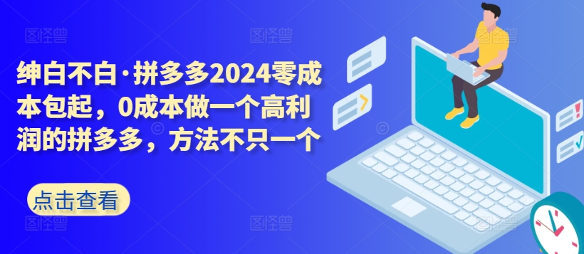 拼多多2024零成本包起，0成本做一个高利润的拼多多，方法不只一个-搞钱花