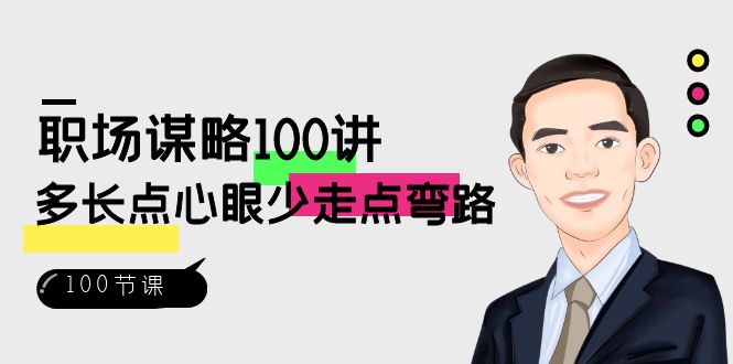 职场-谋略100讲：多长点心眼少走点弯路（100节视频课）-搞钱花