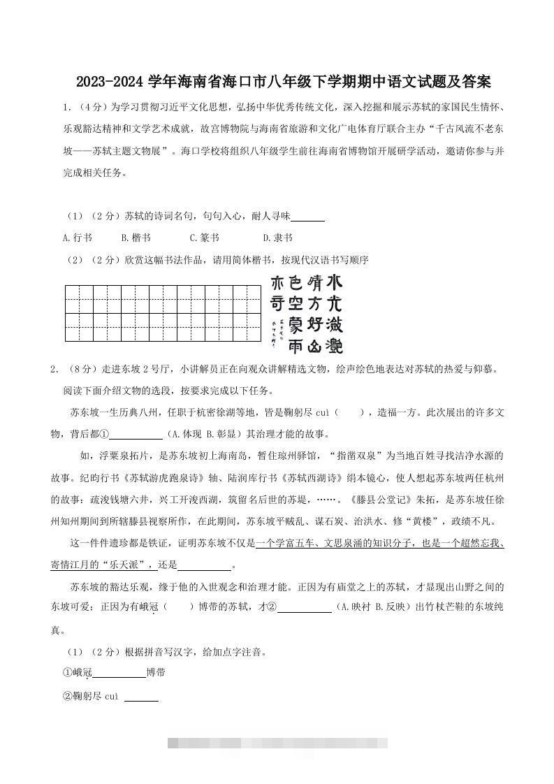 2023-2024学年海南省海口市八年级下学期期中语文试题及答案(Word版)-搞钱花