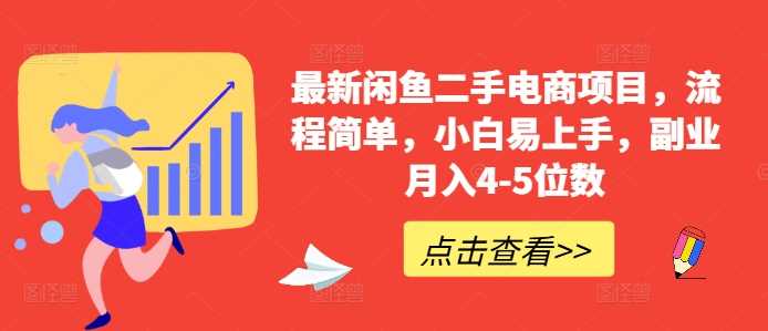 最新闲鱼二手电商项目，流程简单，小白易上手，副业月入4-5位数!-搞钱花