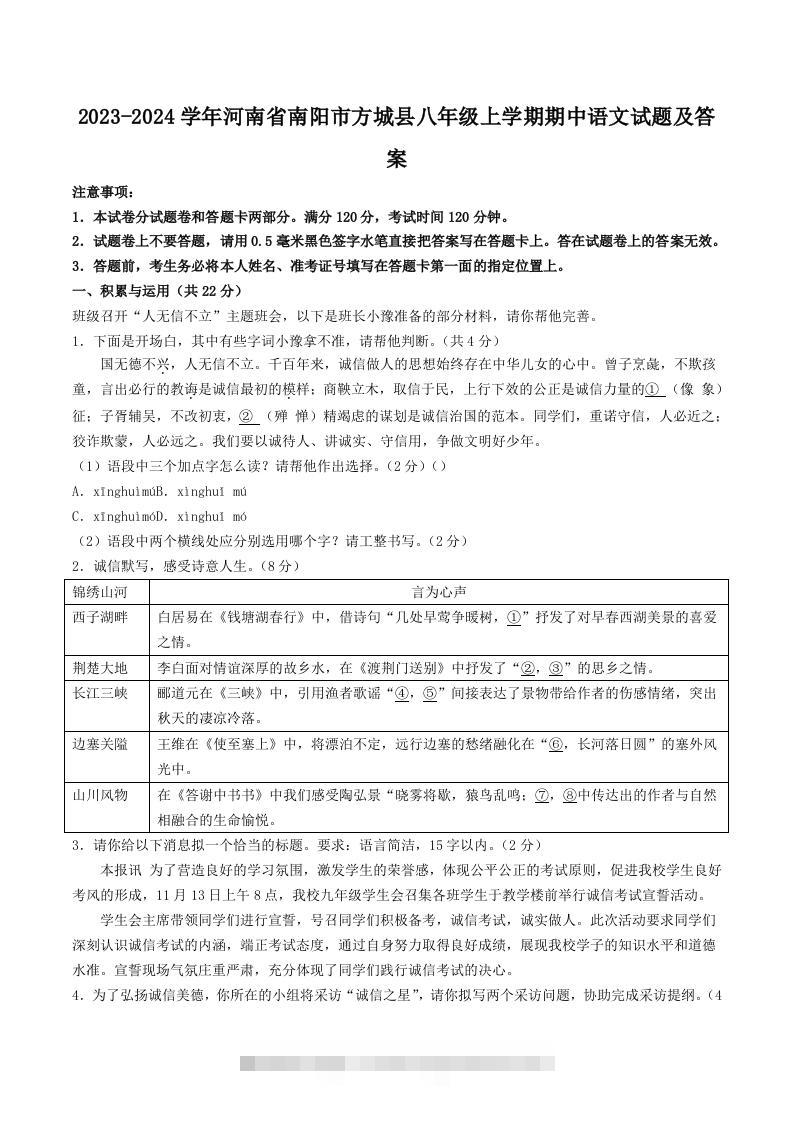 2023-2024学年河南省南阳市方城县八年级上学期期中语文试题及答案(Word版)-搞钱花