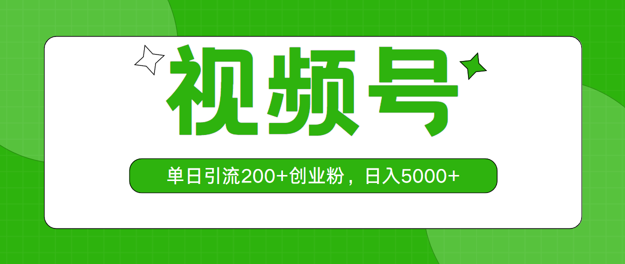 （10639期）视频号，单日引流200+创业粉，日入5000+-搞钱花