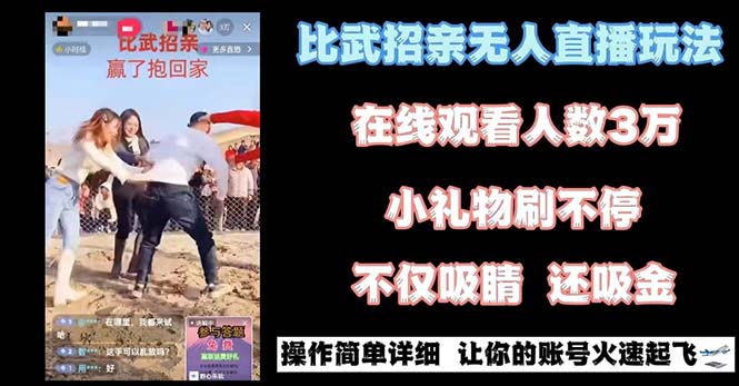 最近很火的无人直播“比武招亲”的一个玩法项目简单-搞钱花
