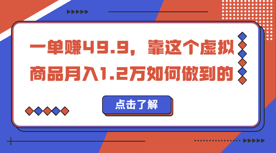 一单赚49.9，超级蓝海赛道，靠小红书怀旧漫画，一个月收益1.2w-搞钱花