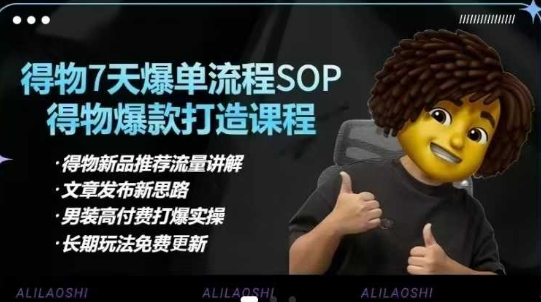 得物电商【合集】得物选品逻辑、细节优化、定价、爆款打造，7天打爆单品SOP，细致教学等-搞钱花