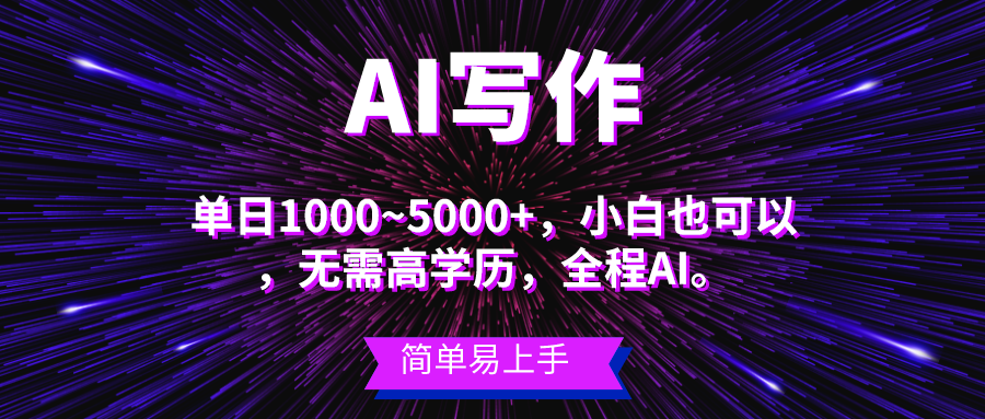 （10821期）蓝海长期项目，AI写作，主副业都可以，单日3000+左右，小白都能做。-搞钱花