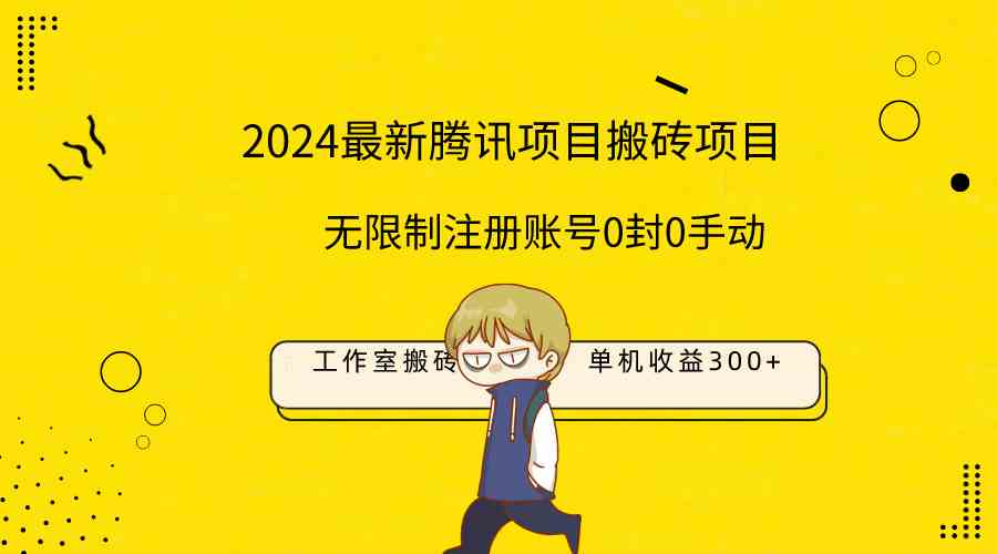 （9566期）最新工作室搬砖项目，单机日入300+！无限制注册账号！0封！0手动！-搞钱花