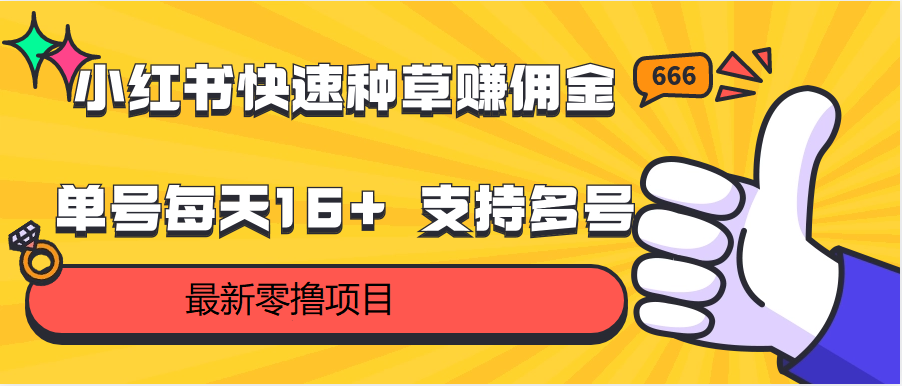 小红书快速种草赚佣金，零撸单号每天16+ 支持多号操作-搞钱花