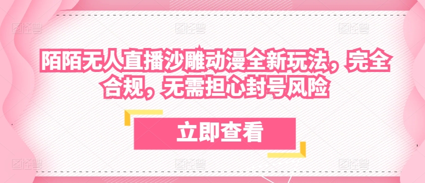 陌陌无人直播沙雕动漫全新玩法，完全合规，无需担心封号风险-搞钱花
